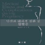 여문각  임신과 내과적질환 및 합병증