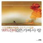 소담출판사  99%진짜같은 가짜사랑 (양장본)