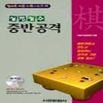 서림문화사  실전필수 중반공격 (CD 1 포함) - 열배로 빠른바둑