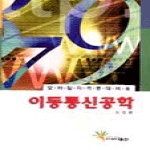 대선 이동통신공학 - 모바일자격증대비용
