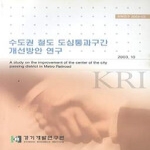 경기개발연구원 수도권 철도 도심통과구간 개선방안 연구 (2003.10)
