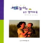 시그마프레스펴냄  치료놀이를 통한 영아보육