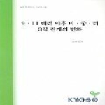 세종연구소  9.11 테러 이후 미 중 러 3각 관계의 변화