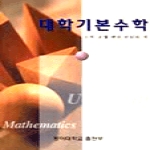 동아대학교출판부 대학기본수학