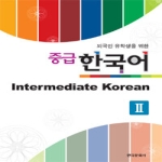 한국문화사  외국인 유학생을 위한 중급 한국어 2