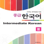 한국문화사  외국인 유학생을 위한 중급 한국어 3
