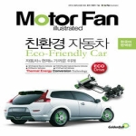 골든벨  친환경 자동차 Motor Fan illustrated(한국어 번역판) 자동차의 현재와 가까운 미래