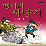 한국만화영상진흥원  땡이의 사냥기. 2  한국만화걸작선