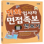 시스컴  한화 입사자 면접족보 엿보기