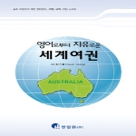 한림원  영어로부터 자유로운 세계여권