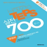 넥서스에듀(NEXUSEdu)  How to TEPS 실전 700 문법편