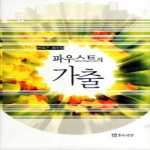 연극과인간  파우스트의 기술