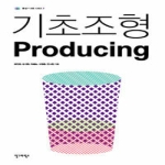안그라픽스  기초조형 PRODUCING  형상 사유 시리즈