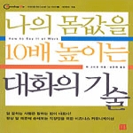 거름펴냄  나의 몸값을 10배 높이는 대화의 기술(직장인을 위한 Level-Up 시리즈 2)