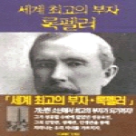 베다니출판사  세계 최고의 부자 록펠러