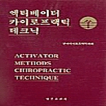 영문출판사  엑티베이터 카이로프랙틱 테크닉