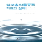 하나의학사  알코올 약물중독 치료의 실제