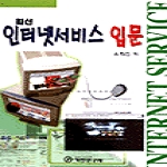 기전연구사  최신 인터넷서비스 입문