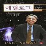 사이언스북스  에필로그