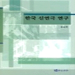 연극과인간 한국 신연극 연구