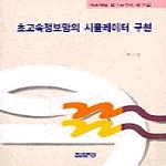 집문당  초고속정보망의 시뮬레이터 구현