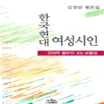 한국현대 여성시인 - 언어의 황무지 또는 보물섬 - 나남신서 876
