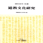 동과서 도교문화연구15집