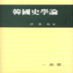 일조각 한국사학론