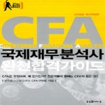 굿인포메이션(스쿨존)  CFA 국제재무분석사 완전합격가이드 - 21세기 최고유망 자격시리즈 01 (2004)