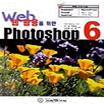 기전연구사펴냄 웹 활용을 위한 Photoshop 6