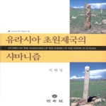 유라시아 초원제국의 샤마니즘 (양장본) - 민속원 비교문화학술총서