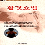 하남출판사  활경요법