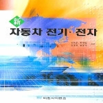 미전사이언스 자동차전기전자(신)