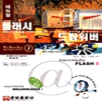 웅보출판사  플래시 & 드림위버 - 웹디자인