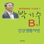 새로운사람들  B형 건강생활처방 - 혈액형체질 건강법 1