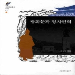 서강대학교출판부 광화문과 정치권력 - 서강학술총서 16