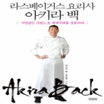 김영사  라스베이거스 요리사 아키라 백