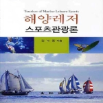 대왕사  해양레저 스포츠관광론