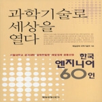 매일경제신문사(매경)  과학기술로 세상을 열다
