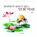 나무물고기펴냄 흙탕물에 물들지 않는 연꽃처럼