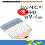 에세이(에세이퍼블리싱)  점심시간이 행복한 철부지들 - 에세이 작가 총서 88