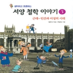 책세상  생각하고 토론하는 서양 철학 이야기 3