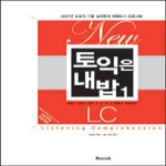 반석출판사(강남) 뉴토익은내밥1(L/C)실전문제집