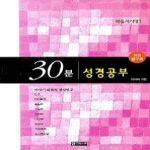 엔크리스토 30분 성경 공부 - 복음서시대 1 (성경탐구편)