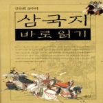 삼인펴냄  삼국지 바로 읽기 (합본/양장본) (양장본)