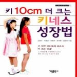 가림출판사  키10CM더크는키네스성장법