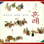 현실문화연구 한국인의 혼례 - 짝짓기의 요란한 만다라