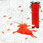 문학과지성사펴냄  헤이케 이야기 2(대산세계문학총서 055)