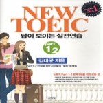 김영사  뉴토익 Part 1.2 답이 보이는 실전연습