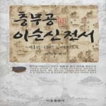 비봉출판사  충무공 이순신 전서 1 (양장본)